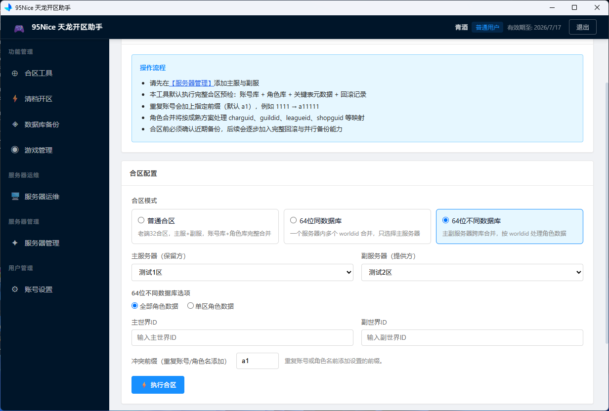 合区工具